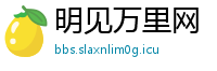 明见万里网